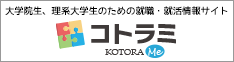 大学院生、理系大学生のための就職・就活情報サイト「コトラミ」